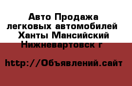 Авто Продажа легковых автомобилей. Ханты-Мансийский,Нижневартовск г.